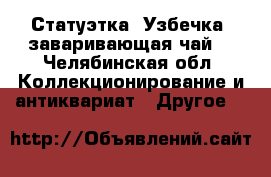 Статуэтка “Узбечка, заваривающая чай“ - Челябинская обл. Коллекционирование и антиквариат » Другое   